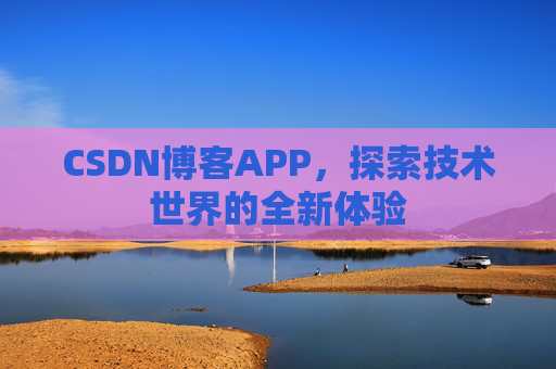 CSDN博客APP，探索技术世界的全新体验