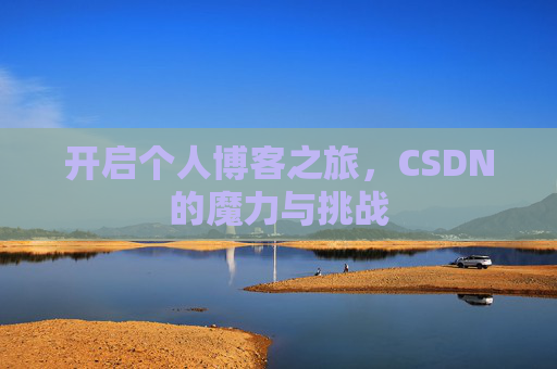 开启个人博客之旅,CSDN的魔力与挑战