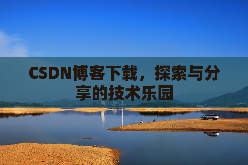 CSDN博客下载，探索与分享的技术乐园